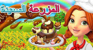 العاب مزارع بنات هاى